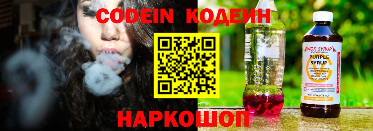 Кодеиновый сироп Lean напиток Lean (лин)  Кодеин Purple Drank  Вход с VPN  Коркино 